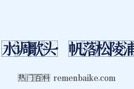 水调歌头·帆落松陵浦是什么意思的图片